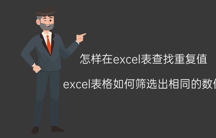 怎样在excel表查找重复值 excel表格如何筛选出相同的数值？